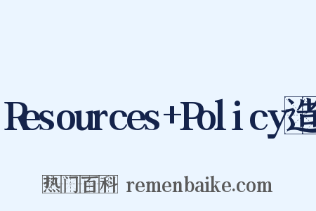 Resources+Policy造句是什么意思的图片